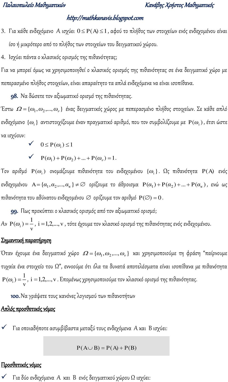 απαραίτητο τα απλά εδεχόμεα α είαι ισοπίθαα 98 Να δώσετε το αξιωματικό ορισμό της πιθαότητας Έστω ω, ω,, ω } έας δειγματικός χώρος με πεπερασμέο πλήθος στοιχείω ε κάθε απλό { εδεχόμεο { ω }