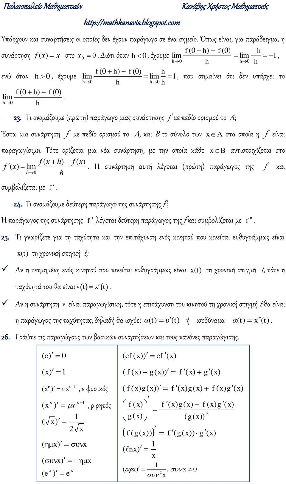 παραγωγίσιμη Σότε ορίζεται μια έα συάρτηση, με τη οποία κάθε lm συμβολίζεται με A στα οποία η είαι B ατιστοιχίζεται στο Η συάρτηση αυτή λέγεται πρώτη παράγωγος της και 4 Σι οομάζουμε δεύτερη παράγωγο