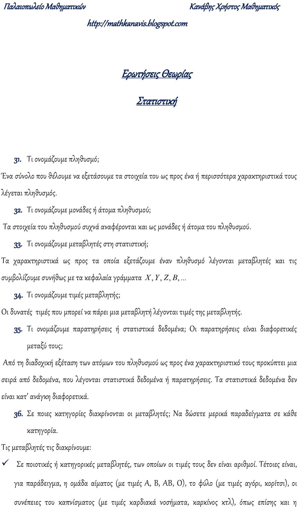 στατιστική; Σα χαρακτηριστικά ως προς τα οποία εξετάζουμε έα πληθυσμό λέγοται μεταβλητές και τις συμβολίζουμε συήθως με τα κεφαλαία γράμματα X, Y, Z, B, 34 Σι οομάζουμε τιμές μεταβλητής; Οι δυατές