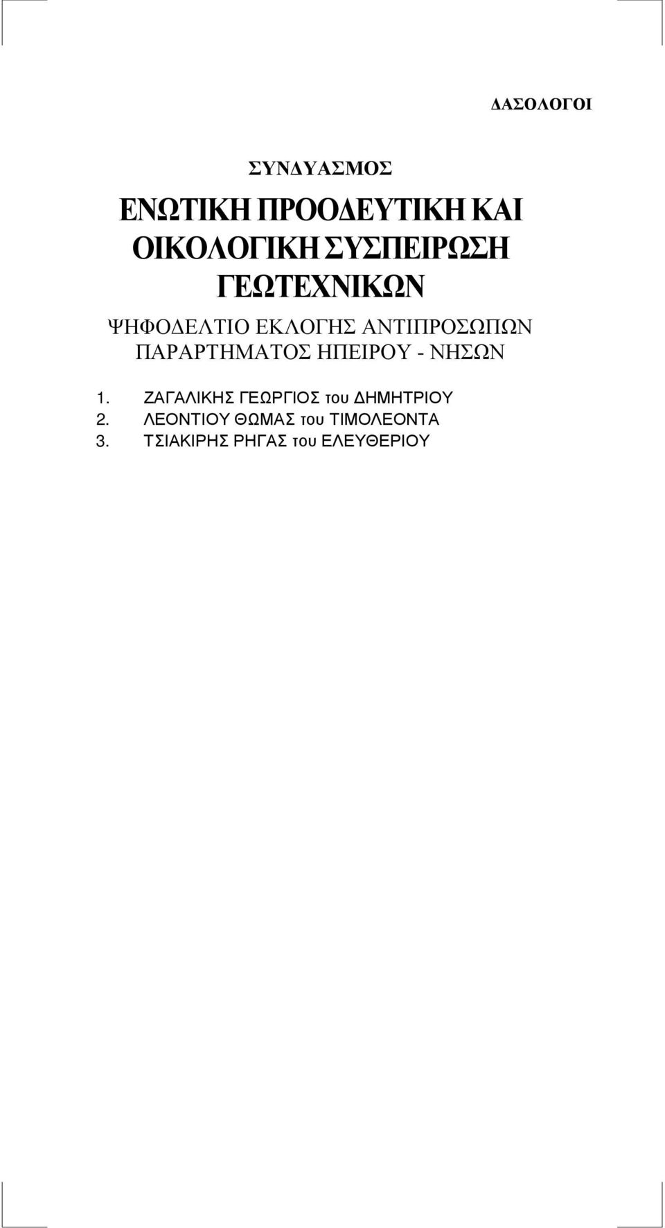 ΖΑΓΑΛΙΚΗΣ ΓΕΩΡΓΙΟΣ του ΗΜΗΤΡΙΟΥ 2.