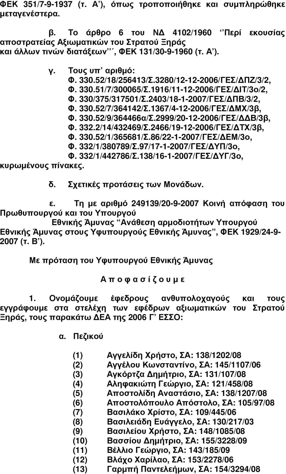 3280/12-12-2006/ΓΕΣ/ ΠΖ/3/2, Φ. 330.51/7/300065/Σ.1916/11-12-2006/ΓΕΣ/ ΙΤ/3ο/2, Φ. 330/375/317501/Σ.2403/18-1-2007/ΓΕΣ/ ΠΒ/3/2, Φ. 330.52/7/364142/Σ.1367/4-12-2006/ΓΕΣ/ ΜΧ/3β, Φ. 330.52/9/364466α/Σ.