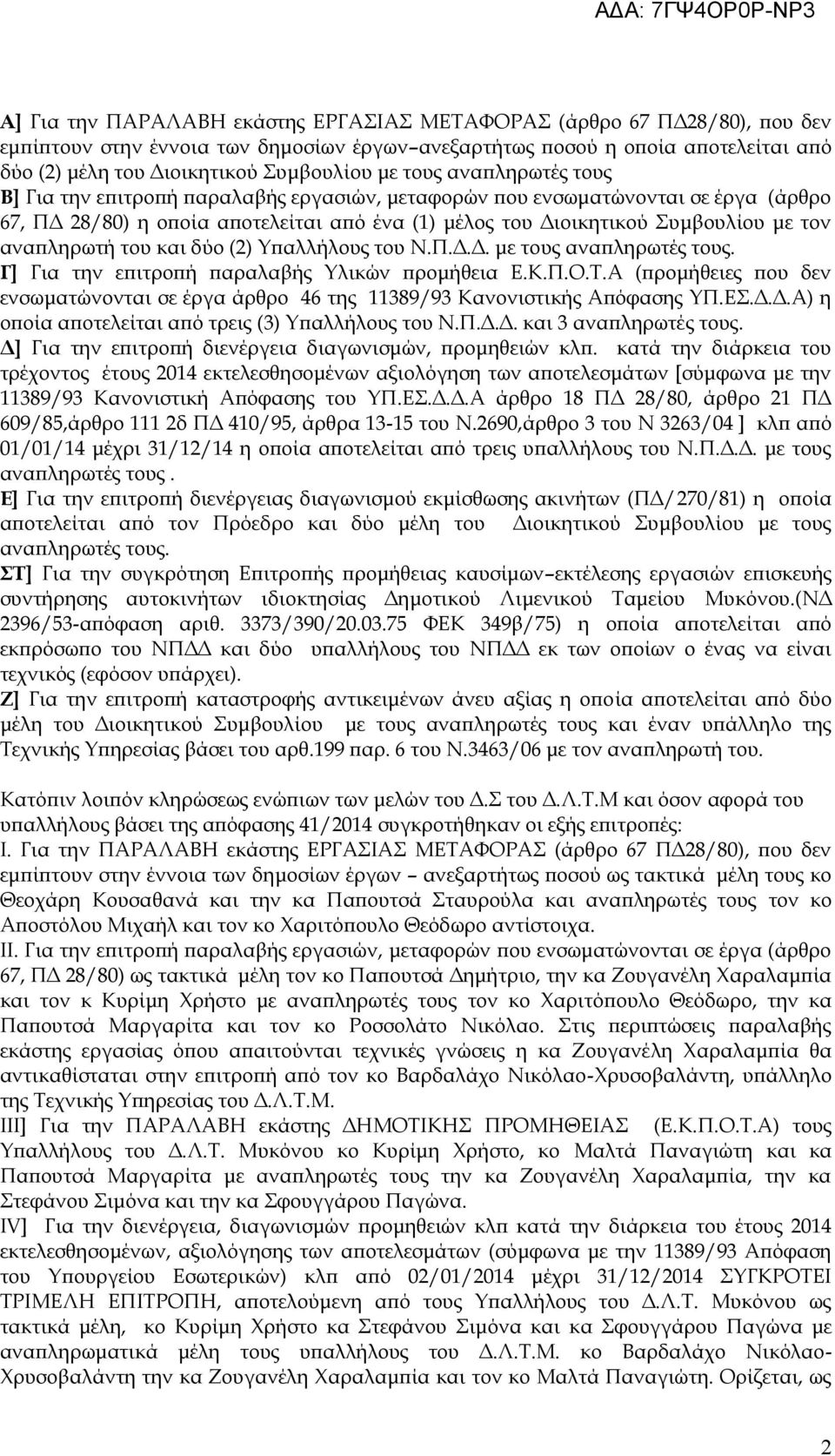 αναπληρωτή του και δύο (2) Υπαλλήλους του Ν.Π.Δ.Δ. με τους αναπληρωτές τους. Γ] Για την επιτροπή παραλαβής Υλικών προμήθεια Ε.Κ.Π.Ο.Τ.