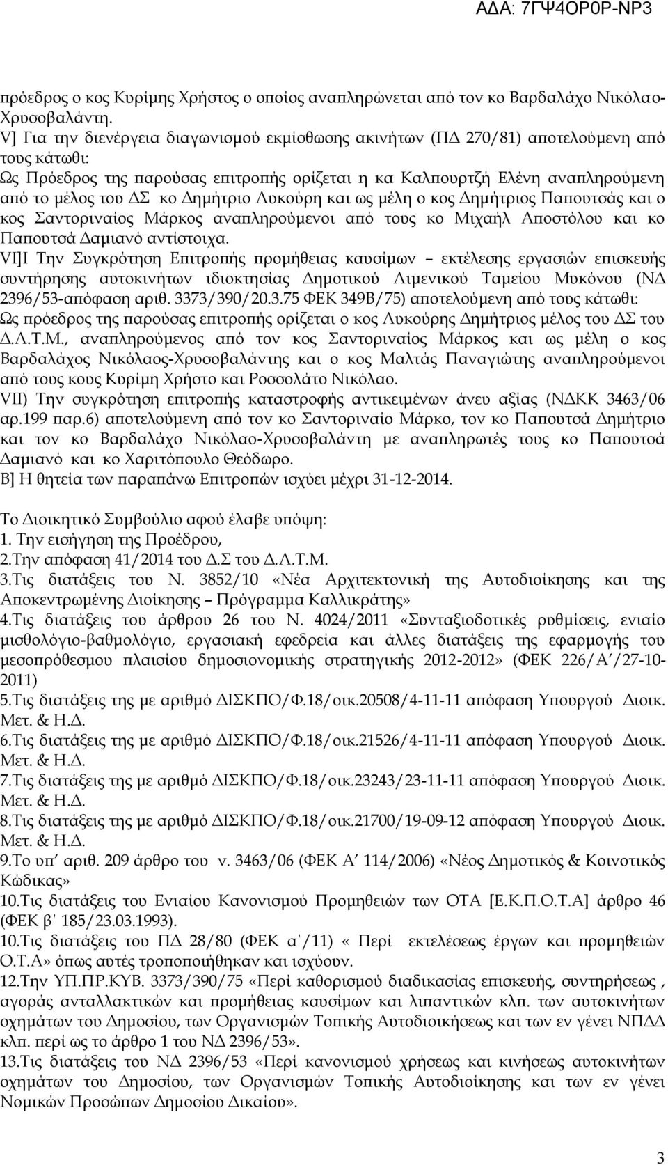 Δημήτριο Λυκούρη και ως μέλη ο κος Δημήτριος Παπουτσάς και ο κος Σαντοριναίος Μάρκος αναπληρούμενοι από τους κο Μιχαήλ Αποστόλου και κο Παπουτσά Δαμιανό αντίστοιχα.