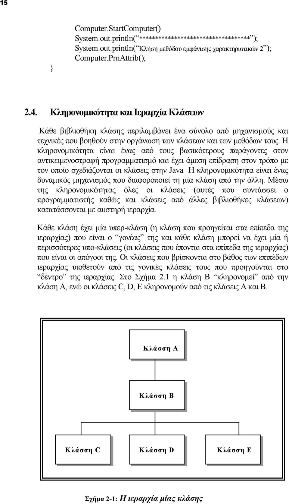 Η κληρονομικότητα είναι ένας από τους βασικότερους παράγοντες στον αντικειμενοστραφή προγραμματισμό και έχει άμεση επίδραση στον τρόπο με τον οποίο σχεδιάζονται οι κλάσεις στην Java Η κληρονομικότητα