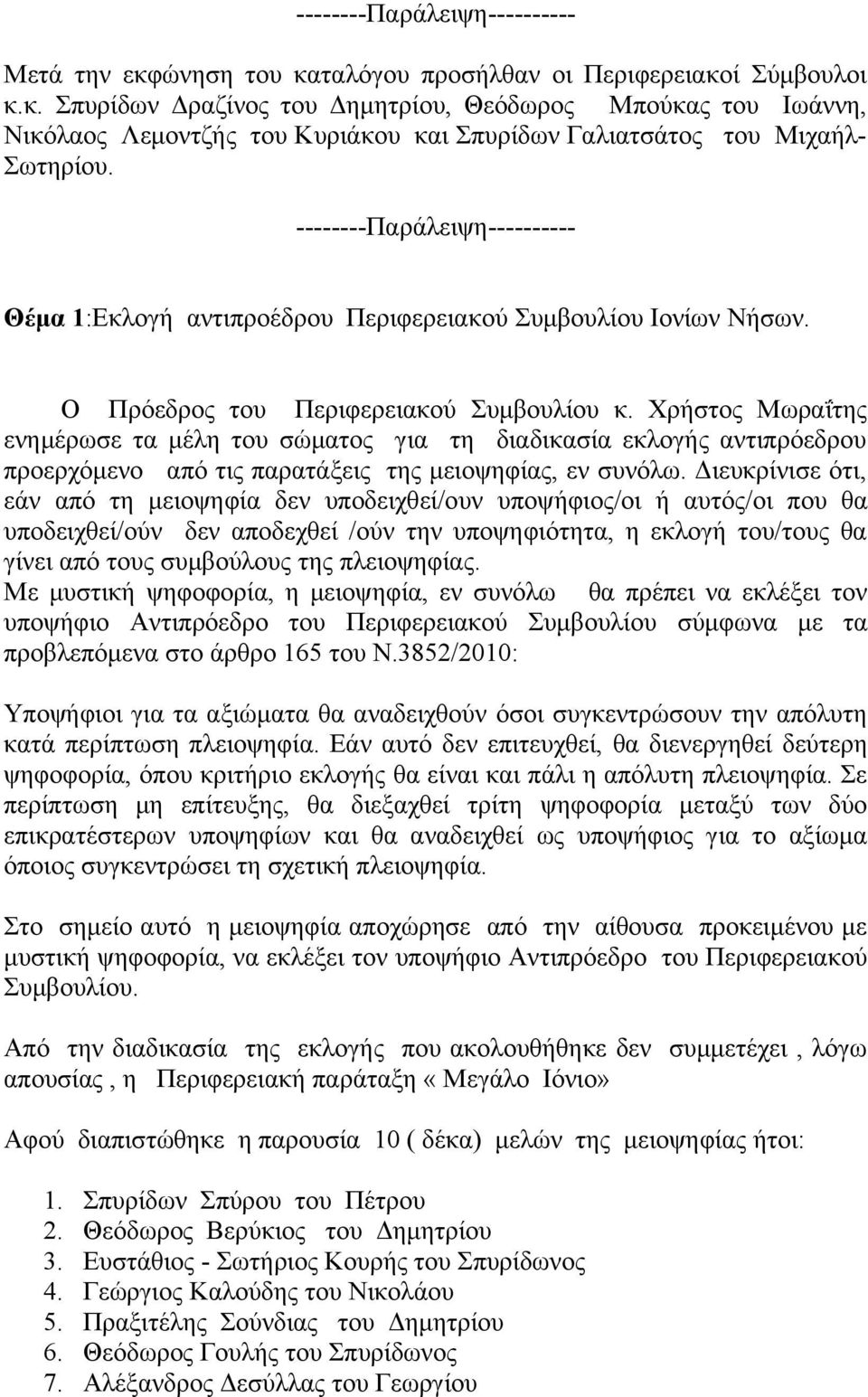 Χρήστος Μωραΐτης ενημέρωσε τα μέλη του σώματος για τη διαδικασία εκλογής αντιπρόεδρου προερχόμενο από τις παρατάξεις της μειοψηφίας, εν συνόλω.