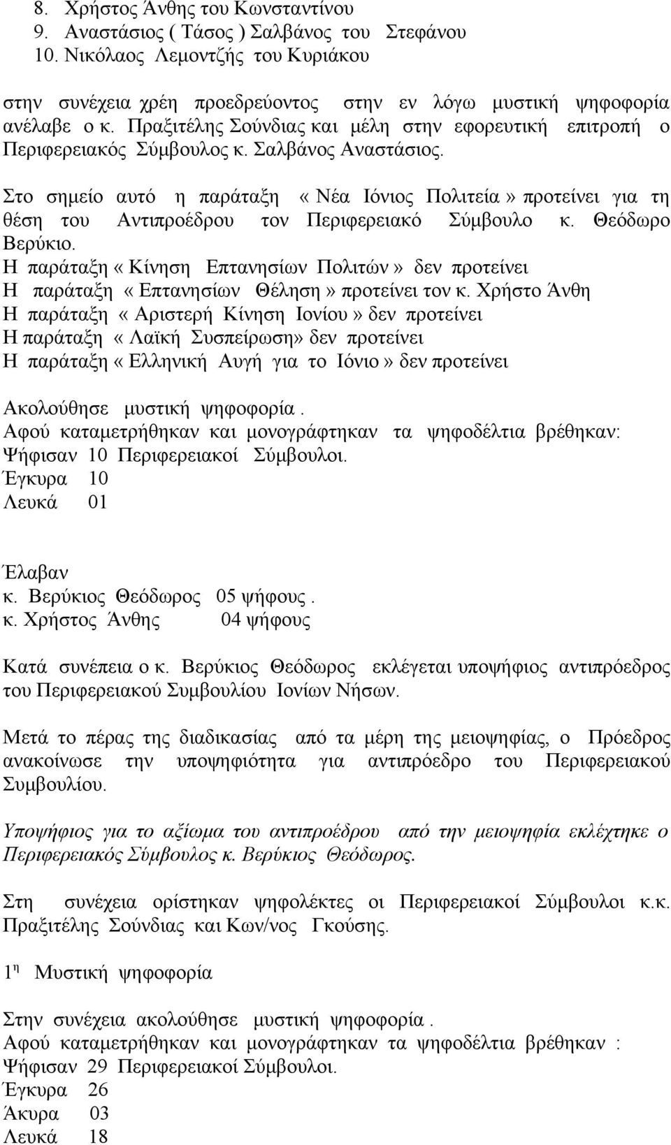 Στο σημείο αυτό η παράταξη «Νέα Ιόνιος Πολιτεία» προτείνει για τη θέση του Αντιπροέδρου τον Περιφερειακό Σύμβουλο κ. Θεόδωρο Βερύκιο.