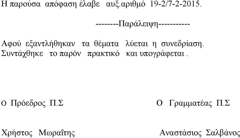 λύεται η συνεδρίαση.