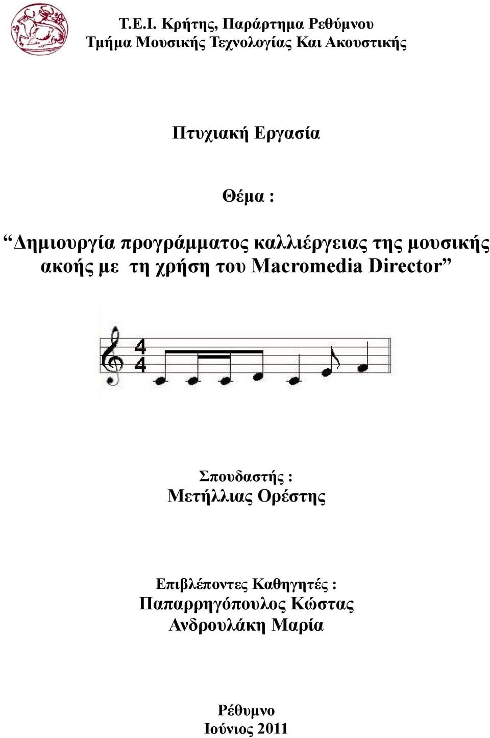 Πτυχιακή Εργασία Θέµα : ηµιουργία προγράµµατος καλλιέργειας της µουσικής