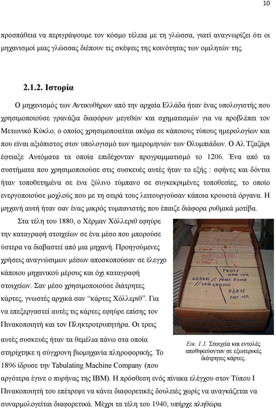 χρησιµοποιείται ακόµα σε κάποιους τύπους ηµερολογίων και που είναι αξιόπιστος στον υπολογισµό των ηµεροµηνιών των Ολυµπιάδων. Ο Αλ Τζαζάρι έφτιαξε Αυτόµατα τα οποία επιδέχονταν προγραµµατισµό το 1206.