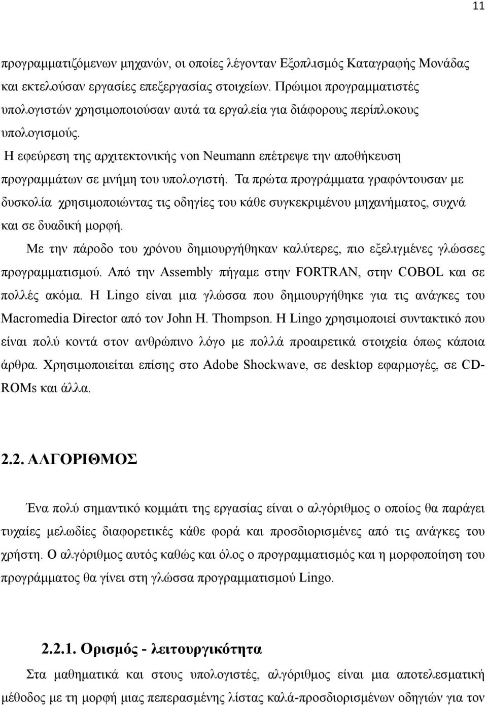 Η εφεύρεση της αρχιτεκτονικής von Neumann επέτρεψε την αποθήκευση προγραµµάτων σε µνήµη του υπολογιστή.