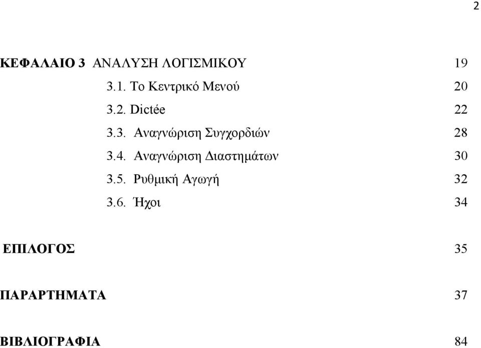 4. Αναγνώριση ιαστηµάτων 30 3.5. Ρυθµική Αγωγή 32 3.6.