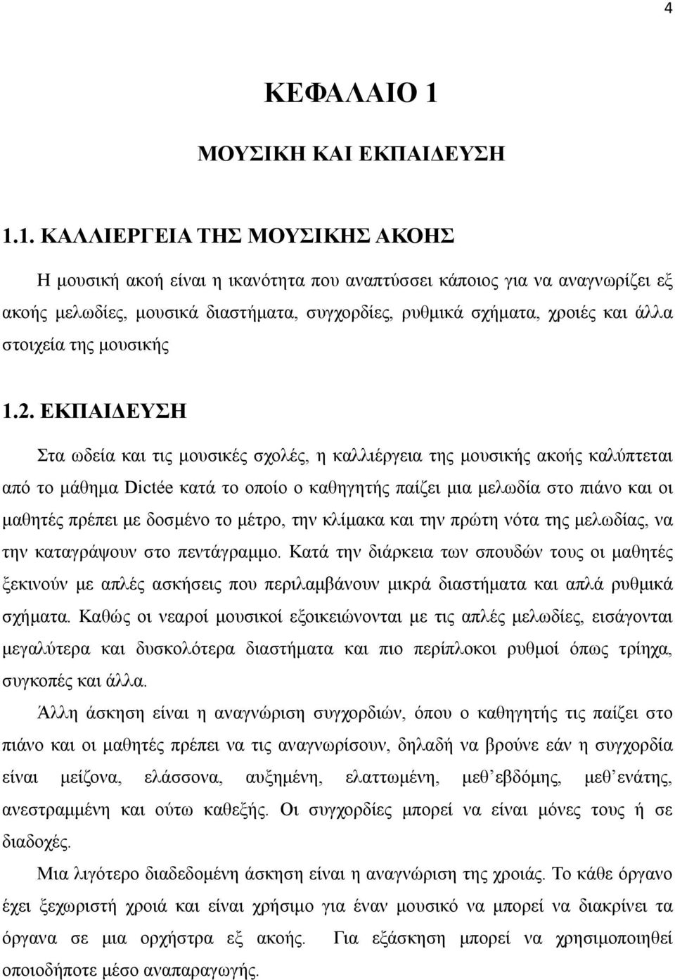 1. ΚΑΛΛΙΕΡΓΕΙΑ ΤΗΣ ΜΟΥΣΙΚΗΣ ΑΚΟΗΣ Η µουσική ακοή είναι η ικανότητα που αναπτύσσει κάποιος για να αναγνωρίζει εξ ακοής µελωδίες, µουσικά διαστήµατα, συγχορδίες, ρυθµικά σχήµατα, χροιές και άλλα