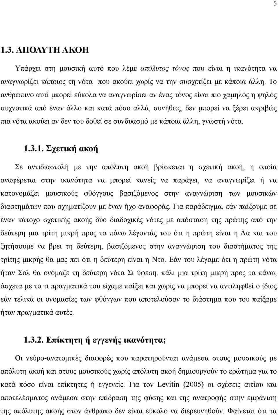 δοθεί σε συνδυασµό µε κάποια άλλη, γνωστή νότα. 1.