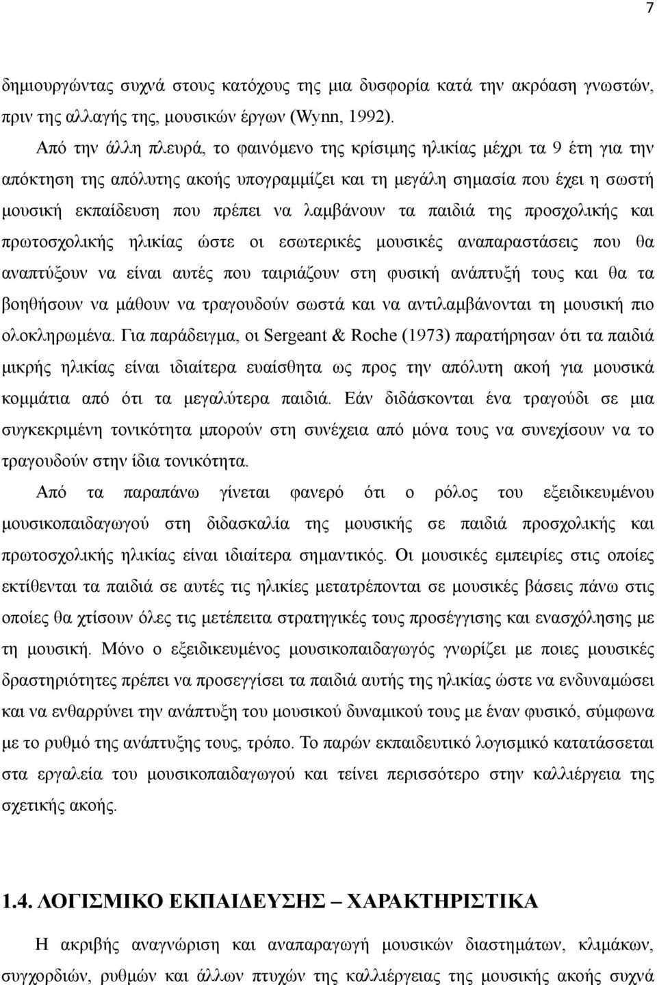 λαµβάνουν τα παιδιά της προσχολικής και πρωτοσχολικής ηλικίας ώστε οι εσωτερικές µουσικές αναπαραστάσεις που θα αναπτύξουν να είναι αυτές που ταιριάζουν στη φυσική ανάπτυξή τους και θα τα βοηθήσουν