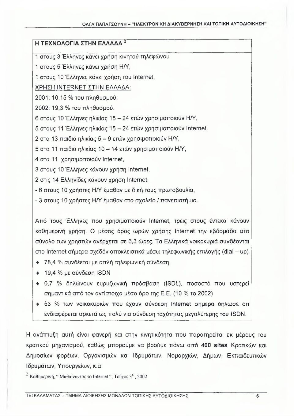 6 στους 10 Έλληνες ηλικίας 15-24 ετών χρησιμοποιούν Η/Υ, 5 στους 11 Έλληνες ηλικίας 15-24 ετών χρησιμοποιούν Internet, 2 στα 13 παιδιά ηλικίας 5-9 ετών χρησιμοποιούν Η/Υ, 5 στα 11 παιδιά ηλικίας