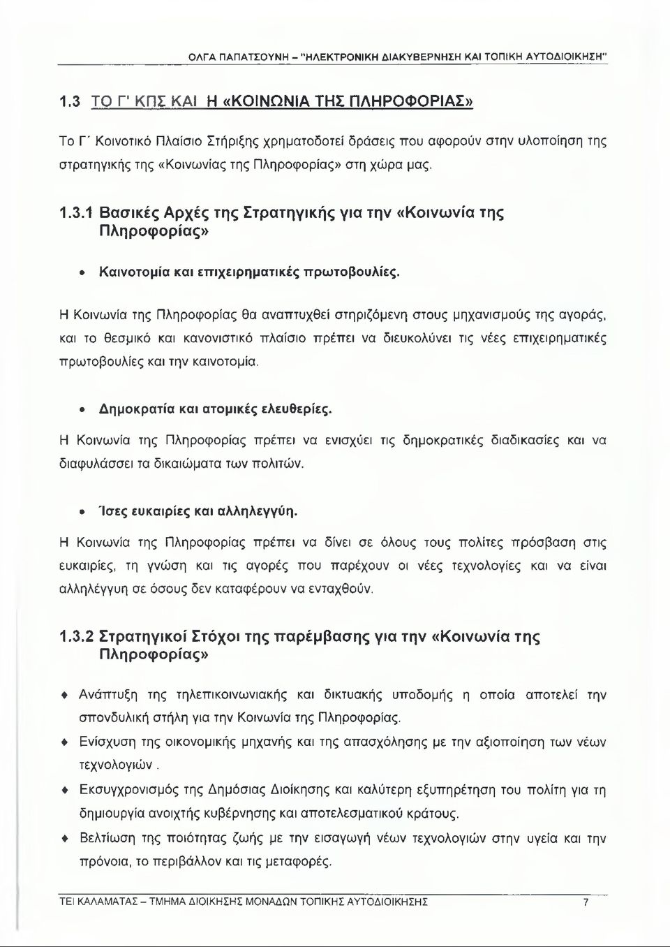 Η Κοινωνία της Πληροφορίας θα αναπτυχθεί στηριζόμενη στους μηχανισμούς της αγοράς, και το θεσμικό και κανονιστικό πλαίσιο πρέπει να διευκολύνει τις νέες επιχειρηματικές πρωτοβουλίες και την