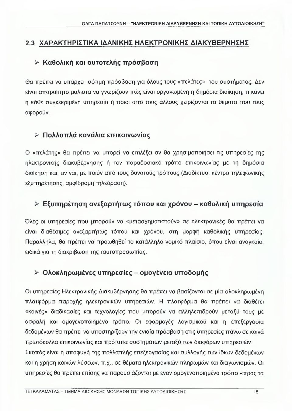 Δεν είναι απαραίτητο μάλιστα να γνωρίζουν πώς είναι οργανωμένη η δημόσια διοίκηση, τι κάνει η κάθε συγκεκριμένη υπηρεσία ή ποιοι από τους άλλους χειρίζονται τα θέματα που τους αφορούν.