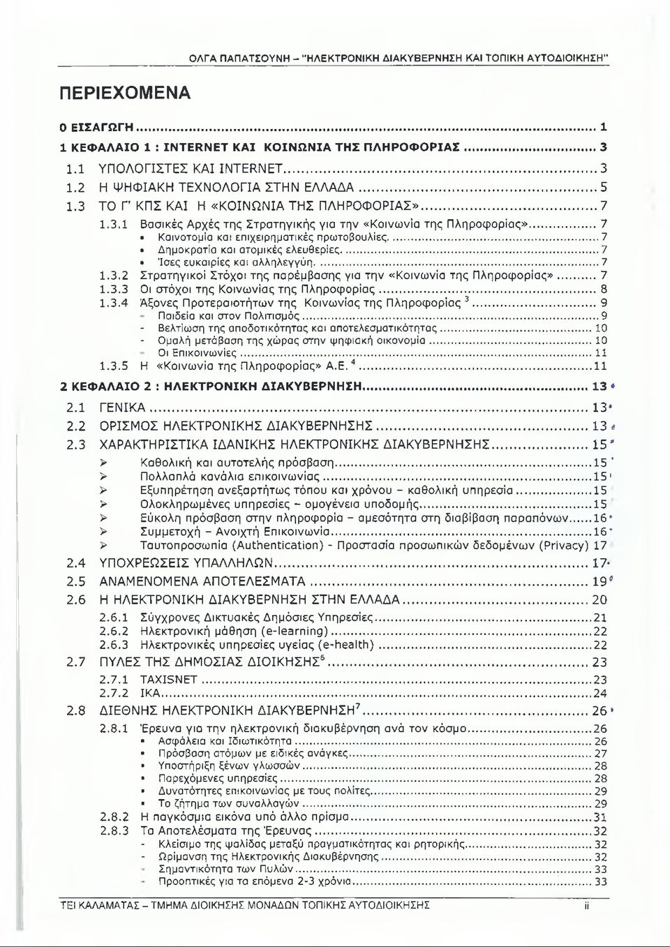 ..7 Δημοκρατία και ατομικές ελευθερίες... 7 Ίσες ευκαιρίες και αλληλεγγύη...7 1.3.2 Στρατηγικοί Στόχοι της παρέμβασης για την «Κοινωνία της Π ληροφ ορίας»...7 1.3.3 Οι στόχοι της Κοινωνίας της Πληροφορίας.