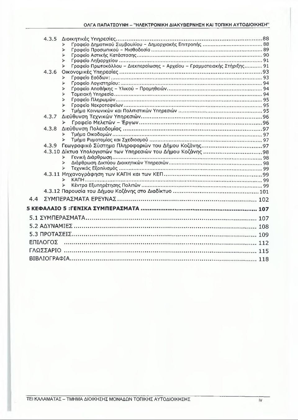 .. 93 > Γραφείο Λογιστηρίου :...94 > Γραφείο Αποθήκης - Υλικού - Προμηθειών...94 > Ταμειακή Υπηρεσία... 94 > Γραφείο Πληρωμών... 95 > Γραφείο Νεκροταφείων.