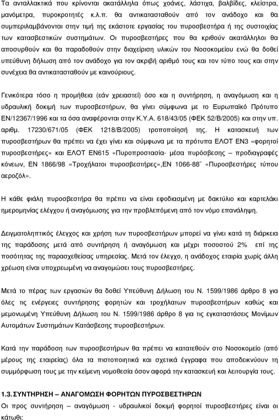 τους και στην συνέχεια θα αντικατασταθούν µε καινούριους.