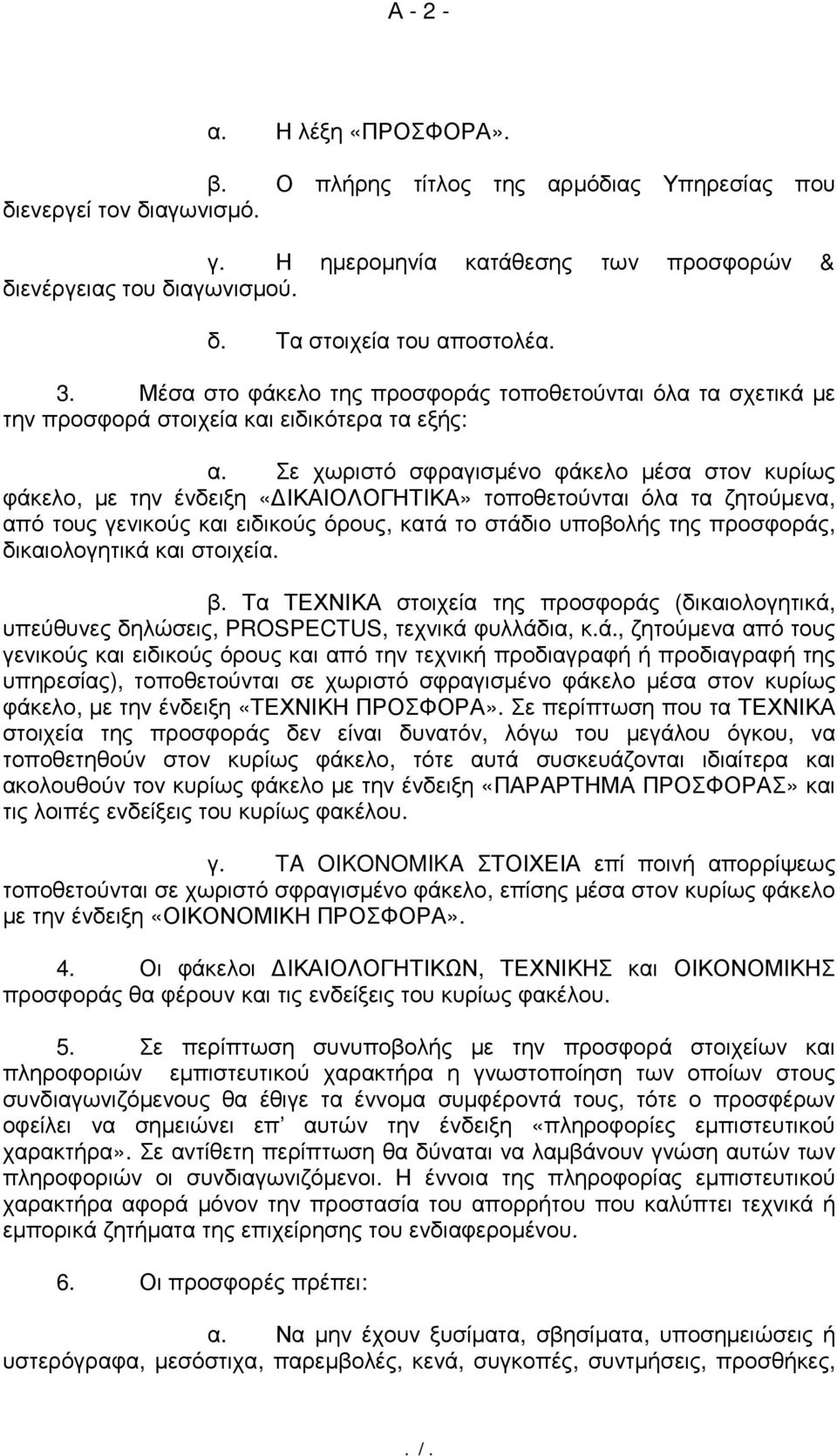 Σε χωριστό σφραγισµένο φάκελο µέσα στον κυρίως φάκελο, µε την ένδειξη «ΙΚΑΙΟΛΟΓΗΤΙΚΑ» τοποθετούνται όλα τα ζητούµενα, από τους γενικούς και ειδικούς όρους, κατά το στάδιο υποβολής της προσφοράς,