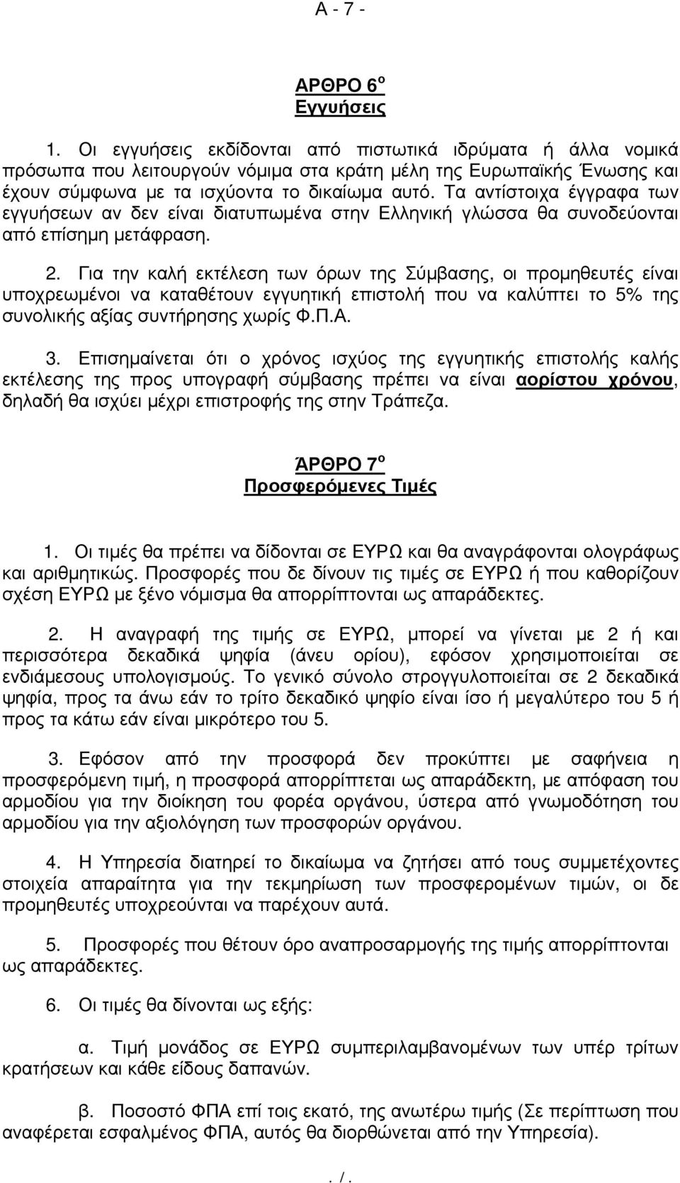 Τα αντίστοιχα έγγραφα των εγγυήσεων αν δεν είναι διατυπωµένα στην Ελληνική γλώσσα θα συνοδεύονται από επίσηµη µετάφραση. 2.