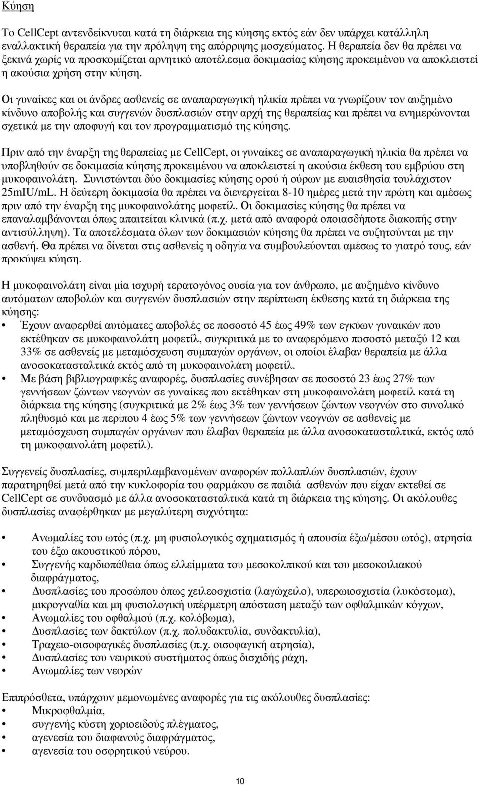 Οι γυναίκες και οι άνδρες ασθενείς σε αναπαραγωγική ηλικία πρέπει να γνωρίζουν τον αυξημένο κίνδυνο αποβολής και συγγενών δυσπλασιών στην αρχή της θεραπείας και πρέπει να ενημερώνονται σχετικά με την