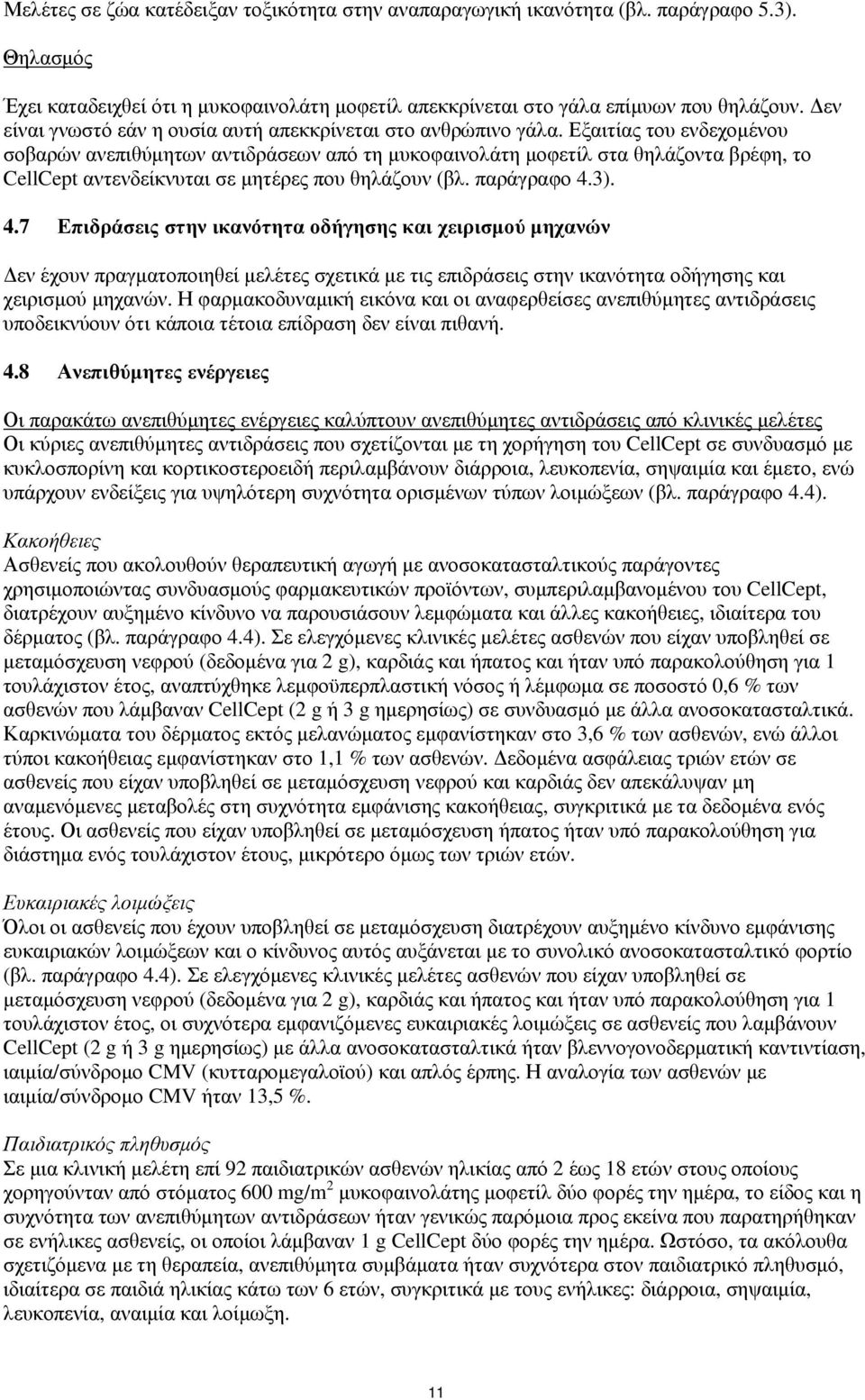Εξαιτίας του ενδεχομένου σοβαρών ανεπιθύμητων αντιδράσεων από τη μυκοφαινολάτη μοφετίλ στα θηλάζοντα βρέφη, το CellCept αντενδείκνυται σε μητέρες που θηλάζουν (βλ. παράγραφο 4.