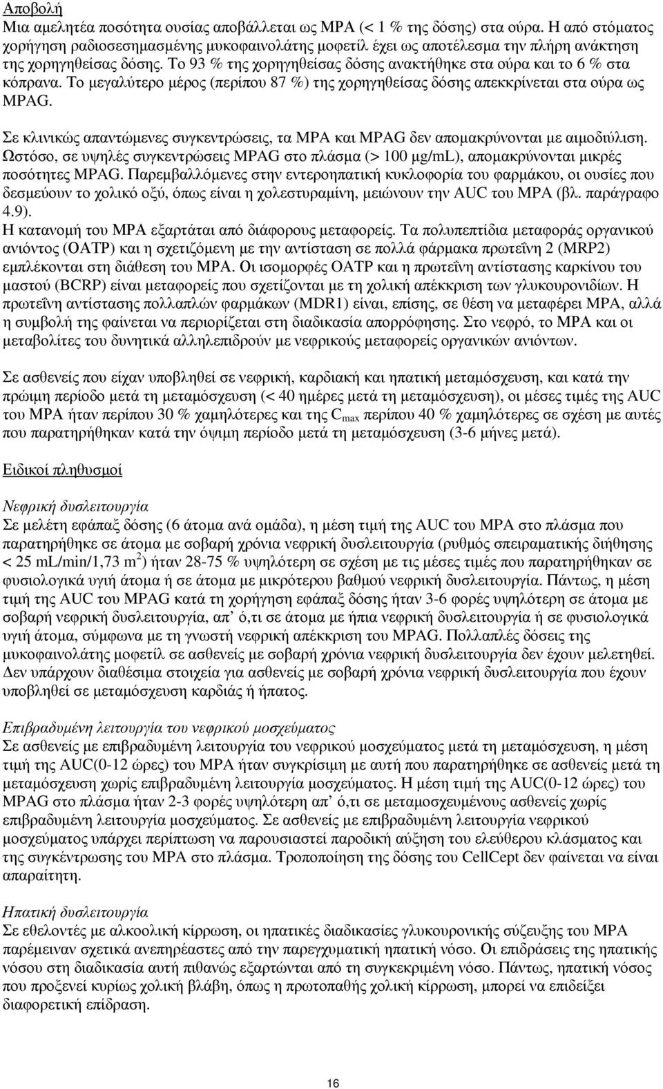 Το 93 % της χορηγηθείσας δόσης ανακτήθηκε στα ούρα και το 6 % στα κόπρανα. Το μεγαλύτερο μέρος (περίπου 87 %) της χορηγηθείσας δόσης απεκκρίνεται στα ούρα ως MPAG.