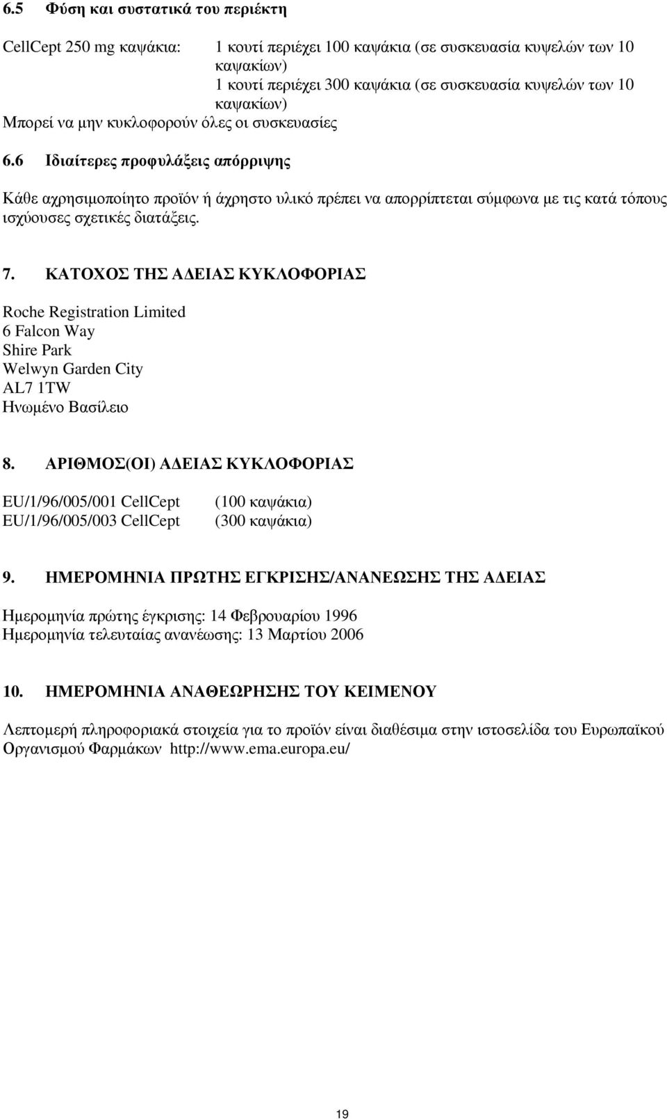 6 Ιδιαίτερες προφυλάξεις απόρριψης Κάθε αχρησιμοποίητο προϊόν ή άχρηστο υλικό πρέπει να απορρίπτεται σύμφωνα με τις κατά τόπους ισχύουσες σχετικές διατάξεις. 7.