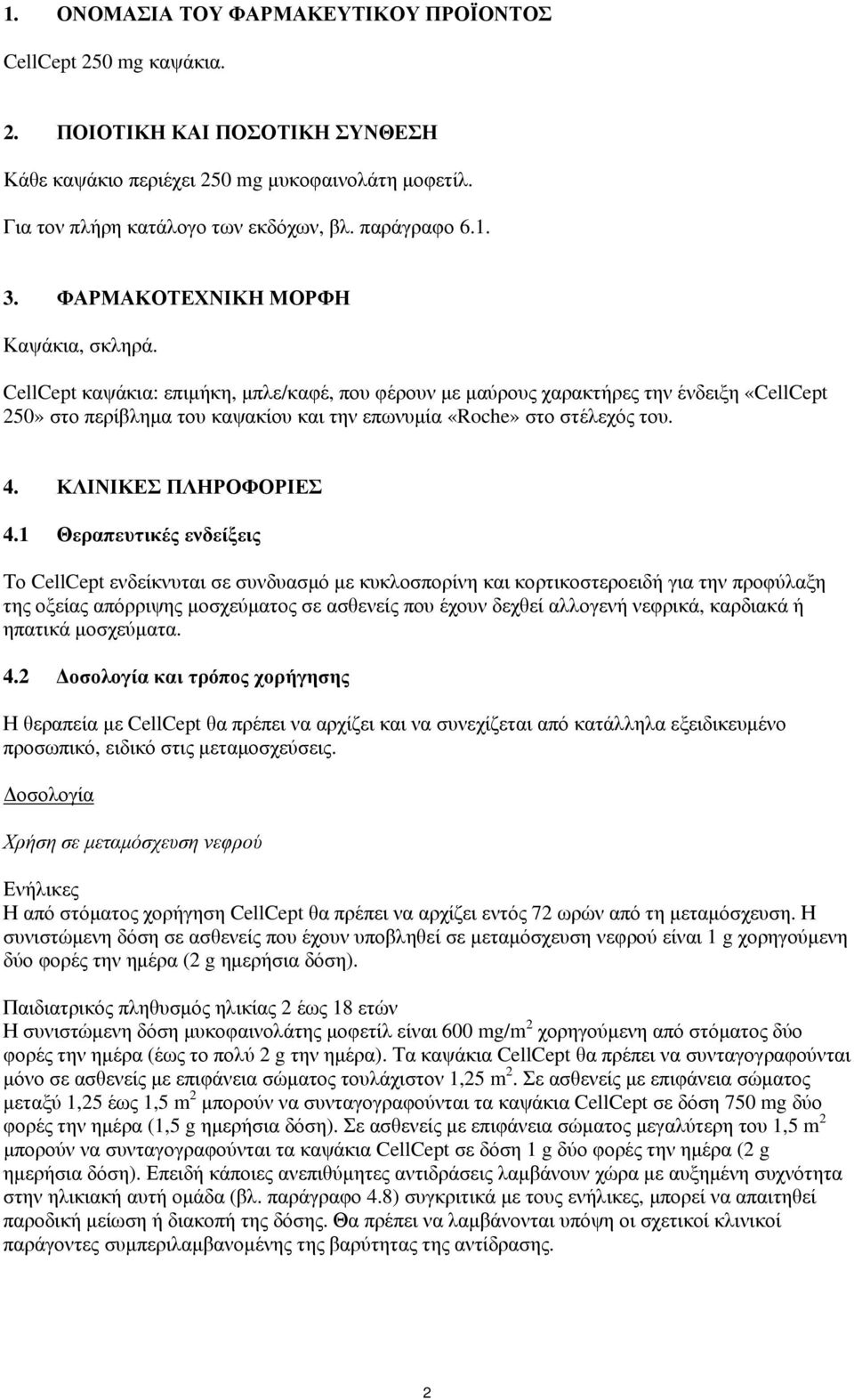 CellCept καψάκια: επιμήκη, μπλε/καφέ, που φέρουν με μαύρους χαρακτήρες την ένδειξη «CellCept 250» στο περίβλημα του καψακίου και την επωνυμία «Roche» στο στέλεχός του. 4. ΚΛΙΝΙΚΕΣ ΠΛΗΡΟΦΟΡΙΕΣ 4.