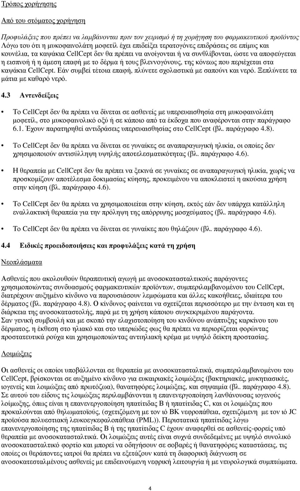 κόνεως που περιέχεται στα καψάκια CellCept. Εάν συμβεί τέτοια επαφή, πλύνετε σχολαστικά με σαπούνι και νερό. Ξεπλύνετε τα μάτια με καθαρό νερό. 4.
