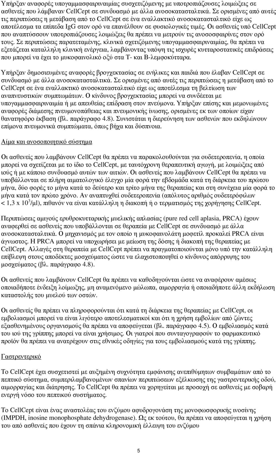 Οι ασθενείς υπό CellCept που αναπτύσσουν υποτροπιάζουσες λοιμώξεις θα πρέπει να μετρούν τις ανοσοσφαιρίνες στον ορό τους.