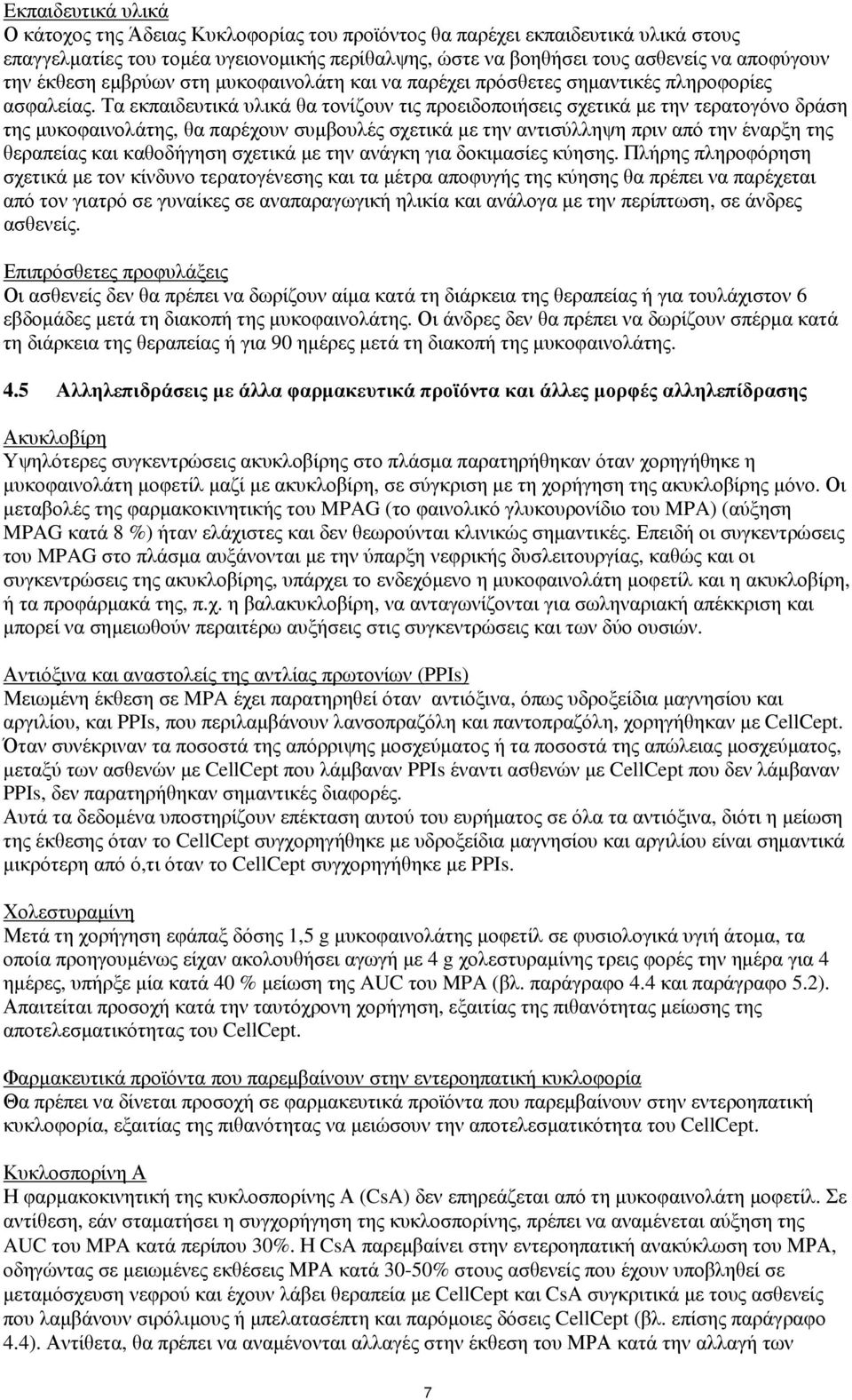 Τα εκπαιδευτικά υλικά θα τονίζουν τις προειδοποιήσεις σχετικά με την τερατογόνο δράση της μυκοφαινολάτης, θα παρέχουν συμβουλές σχετικά με την αντισύλληψη πριν από την έναρξη της θεραπείας και