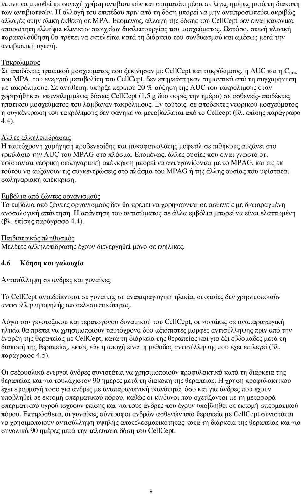Επομένως, αλλαγή της δόσης του CellCept δεν είναι κανονικά απαραίτητη ελλείψει κλινικών στοιχείων δυσλειτουργίας του μοσχεύματος.