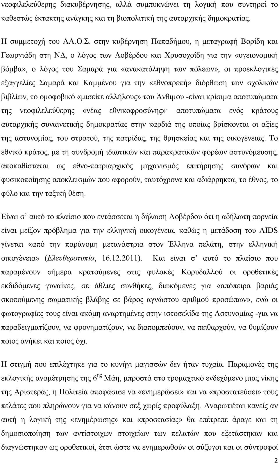 εξαγγελίες Σαµαρά και Καµµένου για την «εθνοπρεπή» διόρθωση των σχολικών βιβλίων, το οµοφοβικό «µισείτε αλλήλους» του Άνθιµου -είναι κρίσιµα αποτυπώµατα της νεοφιλελεύθερης «νέας εθνικοφροσύνης»