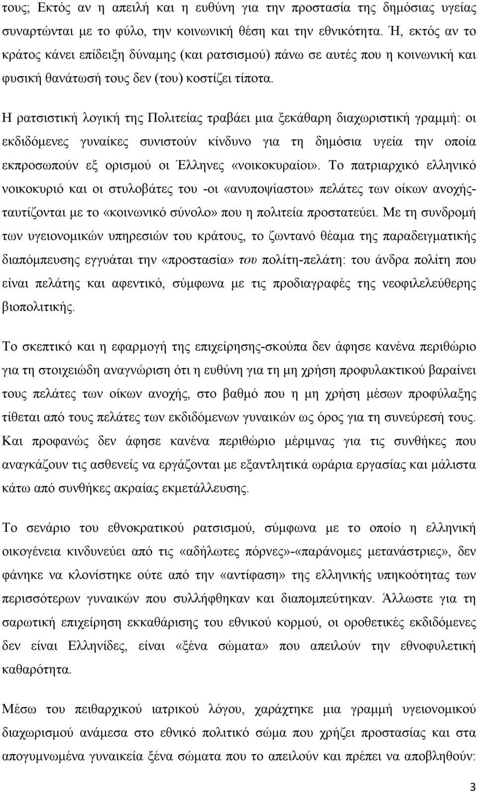 Η ρατσιστική λογική της Πολιτείας τραβάει µια ξεκάθαρη διαχωριστική γραµµή: οι εκδιδόµενες γυναίκες συνιστούν κίνδυνο για τη δηµόσια υγεία την οποία εκπροσωπούν εξ ορισµού οι Έλληνες «νοικοκυραίοι».