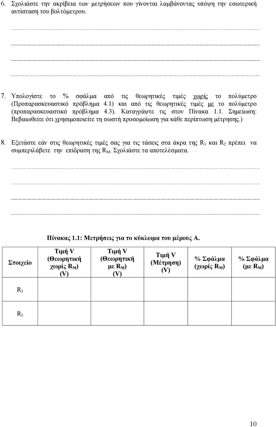 Καταγράψτε τις στον Πίνακα.. Σημείωση: Βεβαιωθείτε ότι χρησιμοποιείτε τη σωστή προσομοίωση για κάθε περίπτωση μέτρησης.) 8.