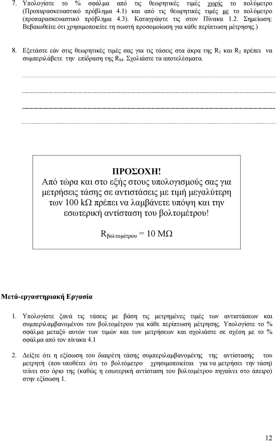 Εξετάστε εάν στις θεωρητικές τιμές σας για τις τάσεις στα άκρα της R και R πρέπει να συμπεριλάβετε την επίδραση της R M. Σχολιάστε τα αποτελέσματα. ΠΡΟΣΟΧΗ!