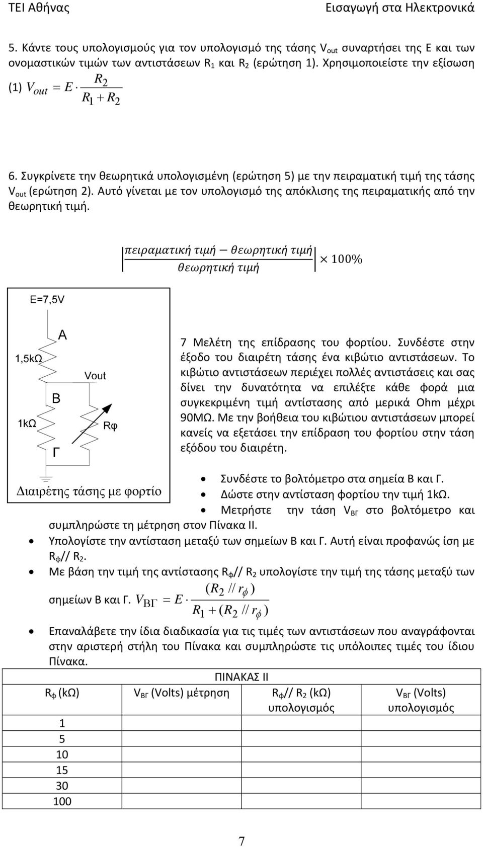 ή ή ή ή 100% ή ή 7 Μελέτη της επίδρασης του φορτίου. Συνδέστε στην έξοδο του διαιρέτη τάσης ένα κιβώτιο αντιστάσεων.