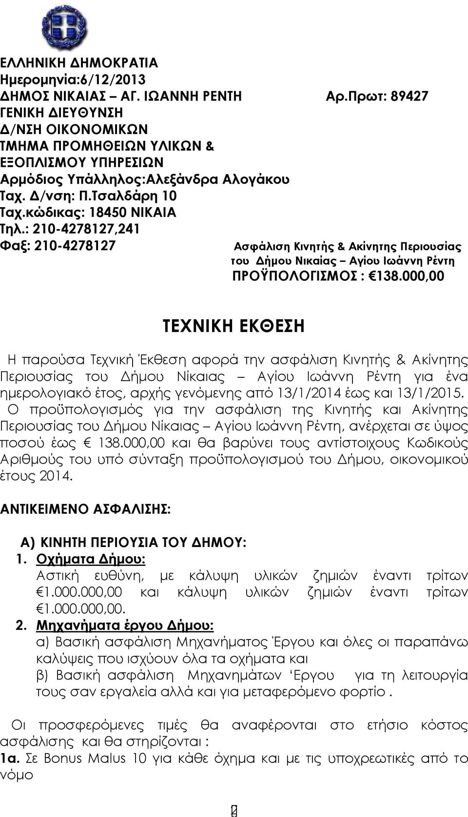 : 210-4278127,241 Φαξ: 210-4278127 Ασφάλιση Κινητής & Ακίνητης Περιουσίας του ήµου Νικαίας Αγίου Ιωάννη Ρέντη ΠΡΟΫΠΟΛΟΓΙΣΜΟΣ : 138.