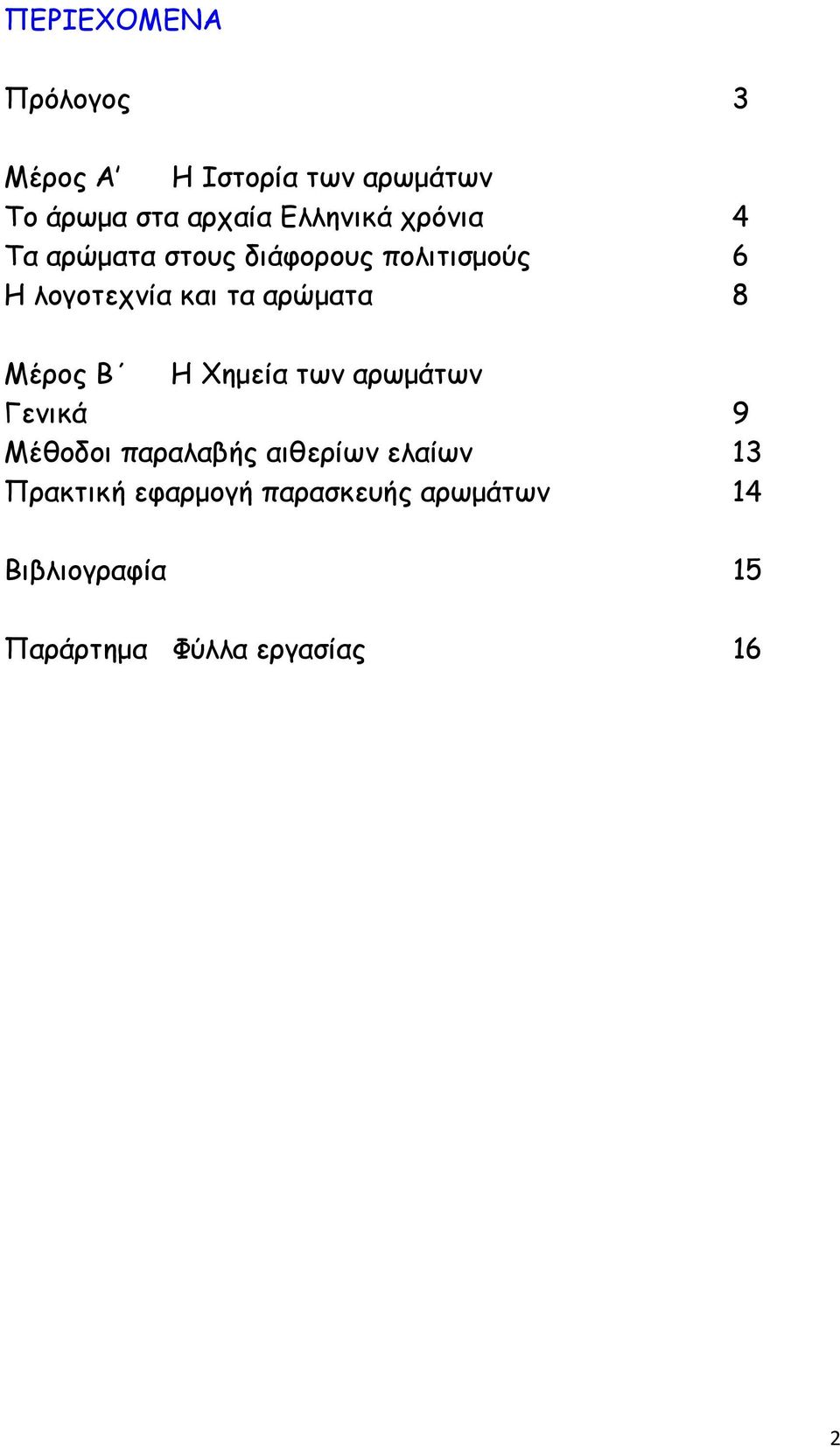 αρώματα 8 Μέρος Β Η Χημεία των αρωμάτων Γενικά 9 Μέθοδοι παραλαβής αιθερίων