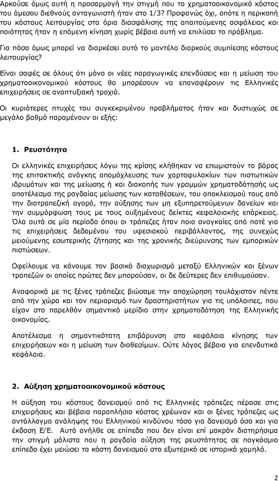 Για πόσο όµως µπορεί να διαρκέσει αυτό το µοντέλο διαρκούς συµπίεσης κόστους λειτουργίας?