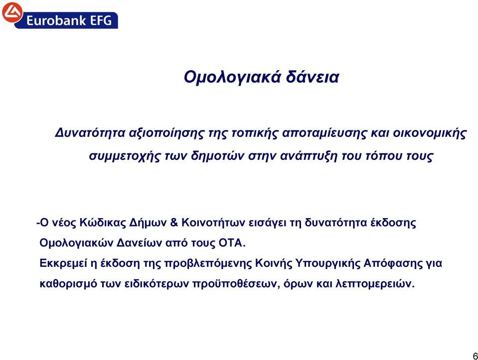 εισάγει τη δυνατότητα έκδοσης Ομολογιακών Δανείων από τους ΟΤΑ.