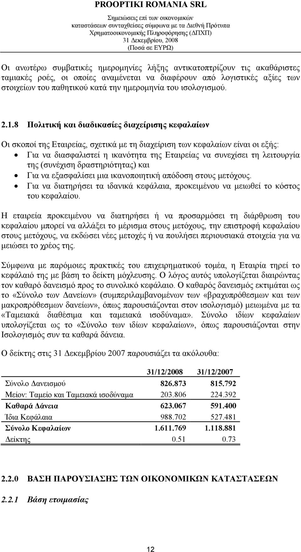 8 Πολιτική και διαδικασίες διαχείρισης κεφαλαίων Οι σκοποί της Εταιρείας, σχετικά µε τη διαχείριση των κεφαλαίων είναι οι εξής: Για να διασφαλιστεί η ικανότητα της Εταιρείας να συνεχίσει τη