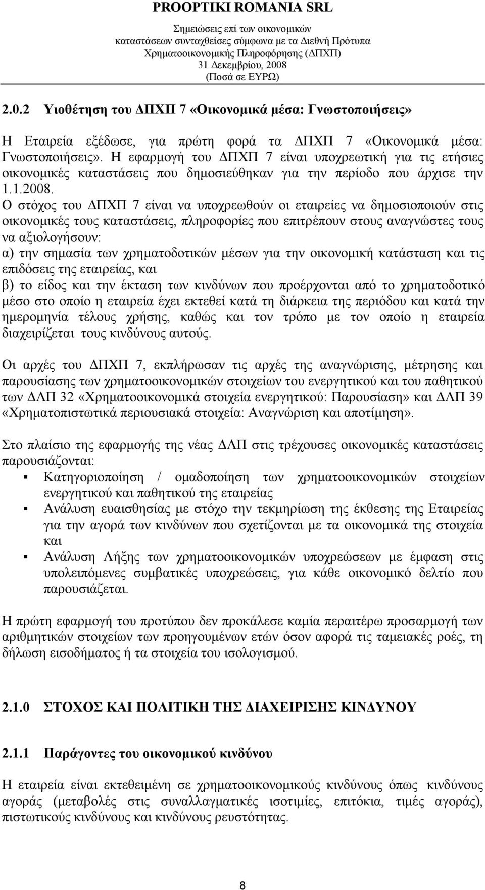 Ο στόχος του ΠΧΠ 7 είναι να υποχρεωθούν οι εταιρείες να δηµοσιοποιούν στις οικονοµικές τους καταστάσεις, πληροφορίες που επιτρέπουν στους αναγνώστες τους να αξιολογήσουν: α) την σηµασία των