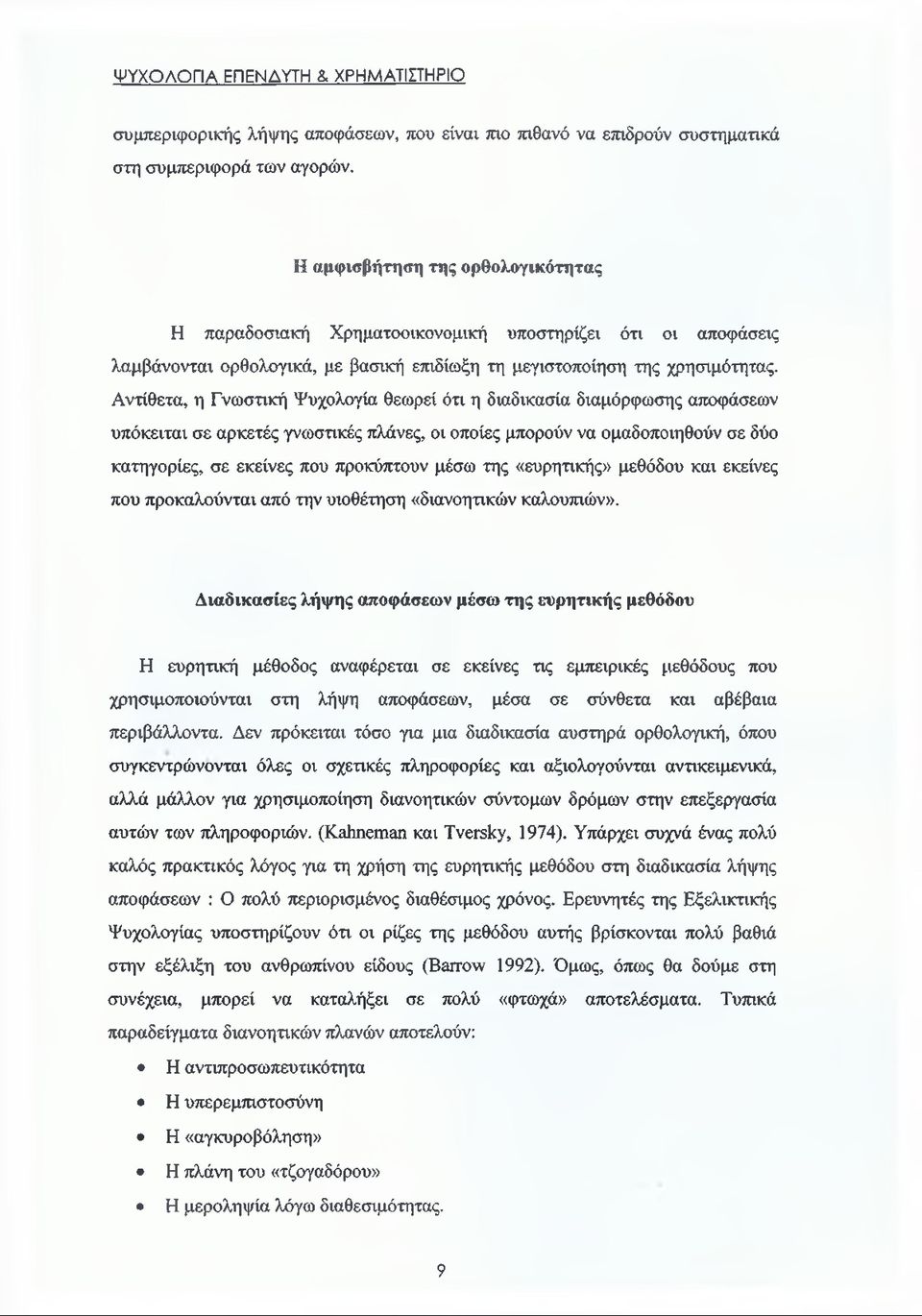 Αντίθετα, η Γνωστική Ψυχολογία θεωρεί ότι η διαδικασία διαμόρφωσης αποφάσεων υπόκειται σε αρκετές γνωστικές πλάνες, οι οποίες μπορούν να ομαδοποιηθούν σε δύο κατηγορίες, σε εκείνες που προκύπτουν