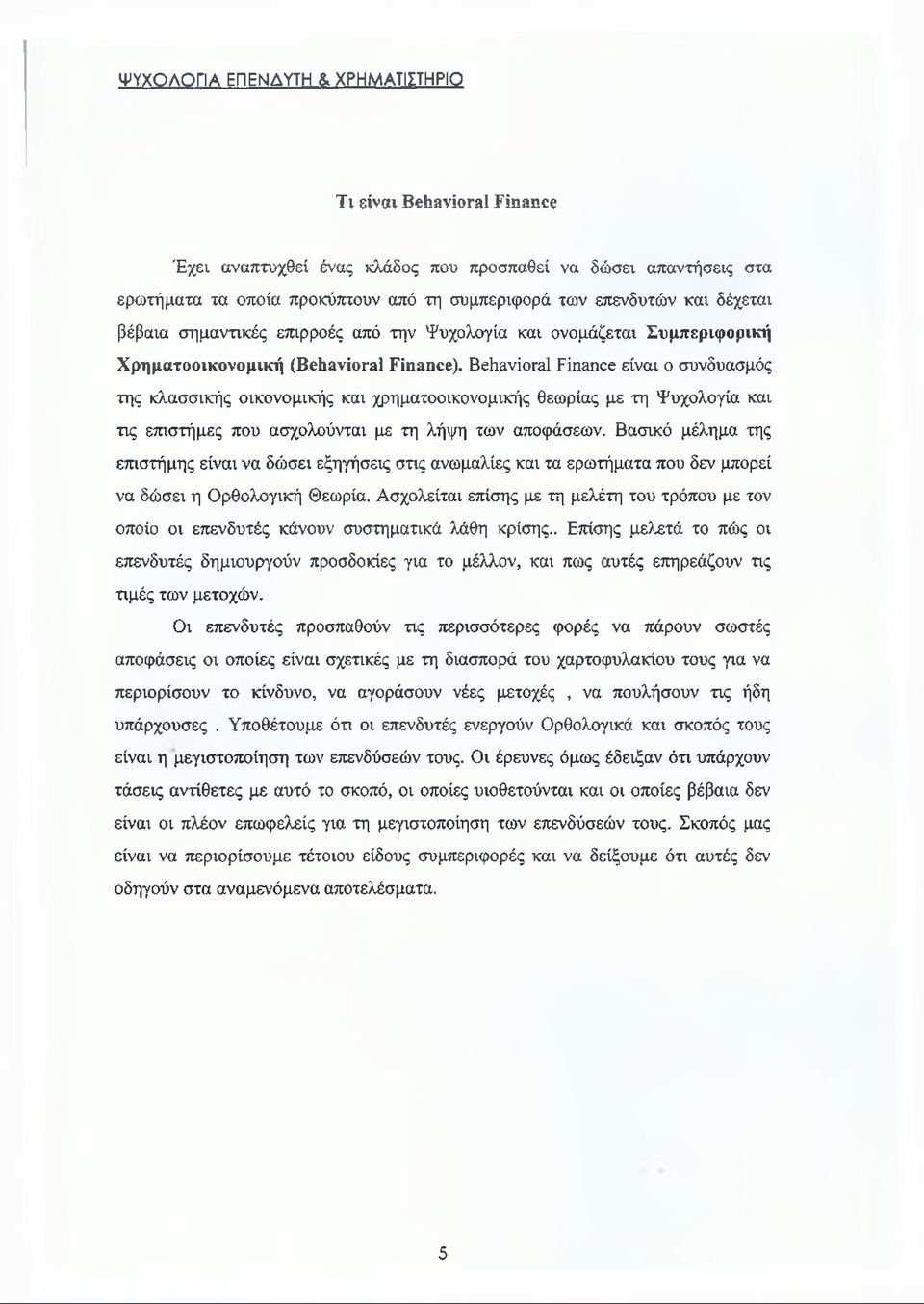 Behavioral Finance είναι ο συνδυασμός της κλασσικής οικονομικής και χρηματοοικονομικής θεωρίας με τη Ψυχολογία και τις επιστήμες που ασχολούνται με τη λήψη των αποφάσεων.