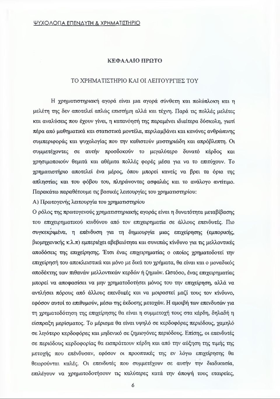 και ψυχολογίας που την καθιστούν μυστηριώδη και απρόβλεπτη. Οι συμμετέχοντες σε αυτήν προσδοκούν το μεγαλύτερο δυνατό κέρδος και χρησιμοποιούν θεμιτά και αθέμιτα πολλές φορές μέσα για να το επιτύχουν.