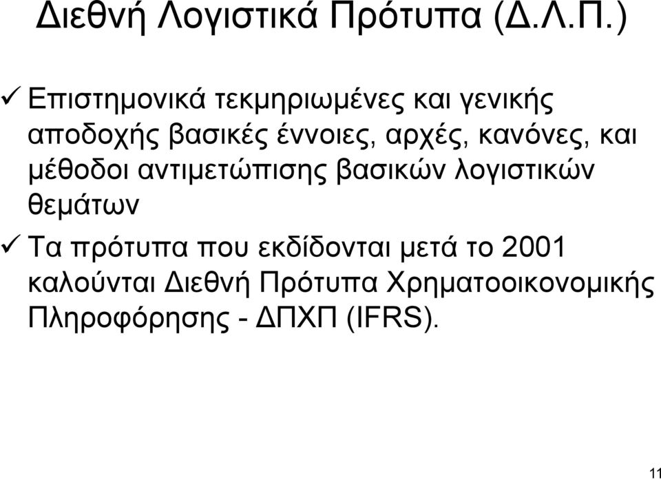 ) Επιστημονικά τεκμηριωμένες και γενικής αποδοχής βασικές έννοιες,